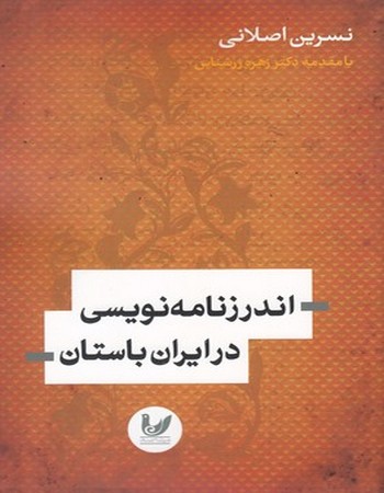 اندرز نامه‌نویسی در ایران باستان